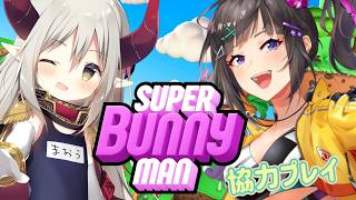 【Super Bunny Man】らんおう🍳で協力プレイだ！！！！ withえま★おうがすと
