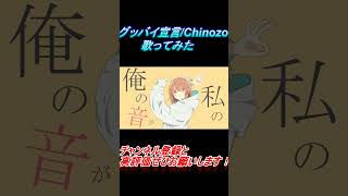 - グッバイ宣言 歌ってみた レオニス #shorts