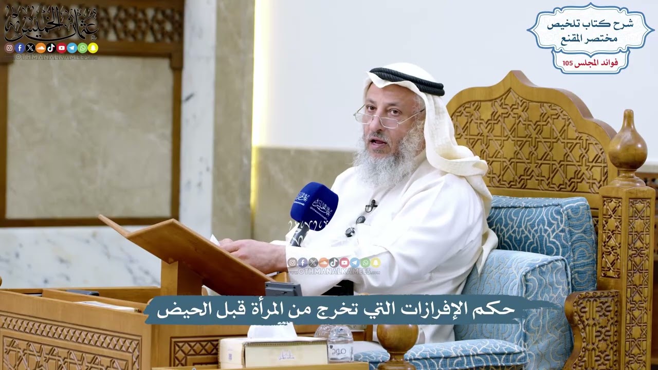 4817 - حكم الإفرازات التي تخرج من المرأة قبل الحيض - عثمان الخميس