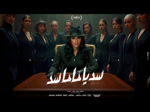 كلمات اغنية سد يا ماما سد