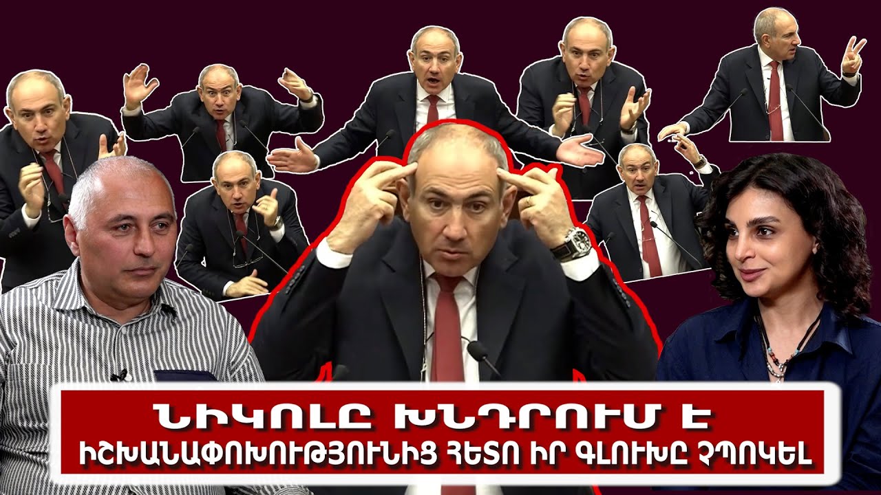 Նիկոլը խնդրում է իշխանափոխությունից հետո իր գլուխը չպոկել