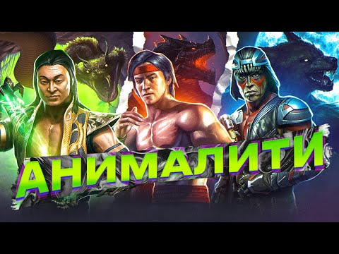 АНИМАЛИТИ - самое СТРАННОЕ добивание в Mortal Kombat!