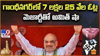 Election Results 2024 : గాంధీనగర్ లో 7 లక్షల 25 వేల ఓట్ల మెజార్టీతో అమిత్ షా