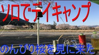 ぷらっとソロで花見デイキャンプin粕川オートキャンプ場