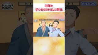 【レバガチャ】社築と手つきのいやらしい舞元【にじさんじ切り抜き】#Shorts