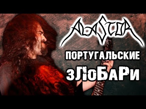Alastor - португальский thrash metal / Обзор от DPrize