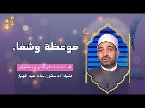 موعظة وشفاء برنامج آيات النداء فضيلة الدكتور سالم عبدالجليل