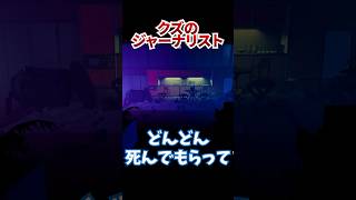 一般市民の命で飯を食うカスのジャーナリズムをホラーゲームで体現する男 [ Headliners] #shorts