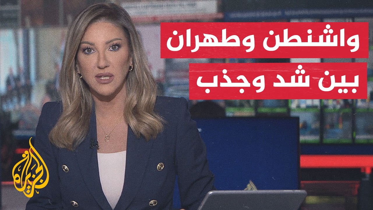 فيديو | نقاش الساعة | مباحثات الدوحة وهندسة التفاوض بين أمريكا وإيران