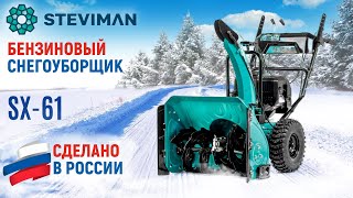 Снегоуборщик бензиновый Steviman SX-61 - видео №1