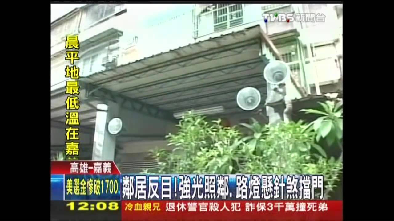 鄰居反目! 強光照鄰、路燈懸針煞擋門