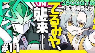 【雑談】3600GTの洗濯機ラジオ＃11『てるみや、襲来』