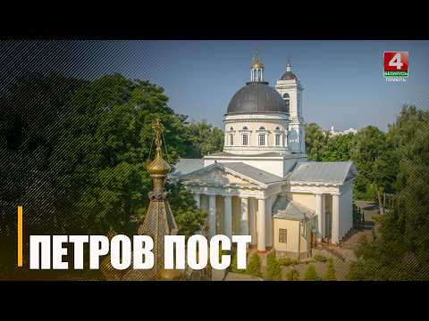 У православных верующих начинается Петров пост видео