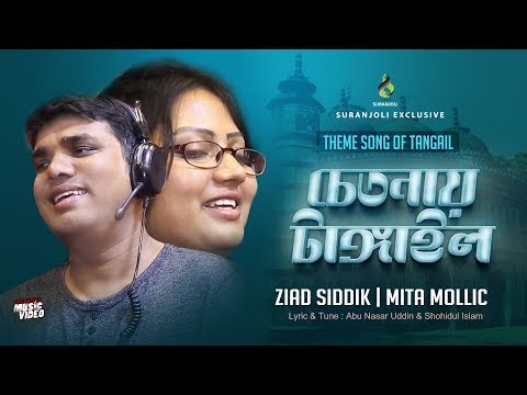 চেতনায় টাঙ্গাইল | Chetonay Tangail | Tangail Theme Song | Ziad Siddik | Mita Mollic