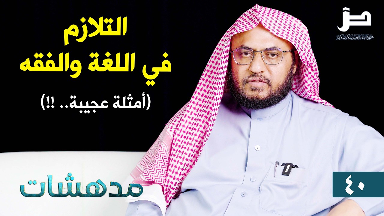 مدهشات [40] التلازم في اللغة والفقه (أمثلة عجيبة.. !!)