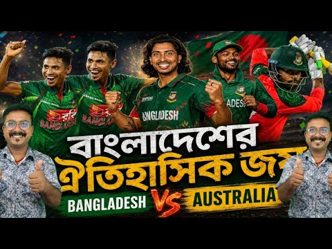 Congratulations Bangladesh🇧🇩 অস্ট্রেলিয়া বিরুদ্ধে ঐতিহাসিক ODI সিরিজ জয় নিশ্চিত করল বাংলাদেশ.!