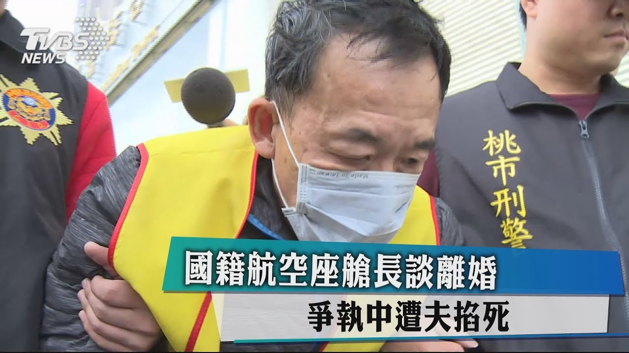 國籍航空座艙長談離婚　爭執中遭夫掐死