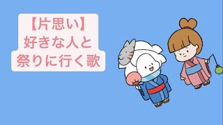 【片思い】好きな人と祭りに行く歌 feat.初音ミク(DEMO) #Shorts #vocaloid