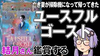 映画「ユースフル・ゴースト」を結月さん鑑賞する