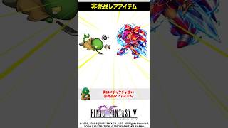 ㊗️1万再生 FF5 実は強かった非売品レアアイテム マンイーター解説 FINAL FANTASY V SFC版 #解説 #トリビア #豆知識