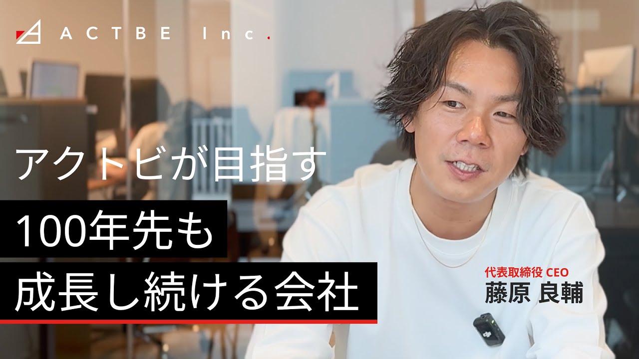 アクトビが目指す「100年先も成長し続ける会社」とは