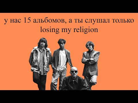 Кратко про R.E.M.