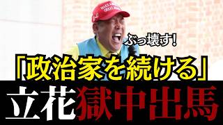 【兵庫県の闇】「絶対に当選したい」と意気軒高に述べる立花孝志―― 獄中から兵庫県議選へ出馬宣言【浜田聡】