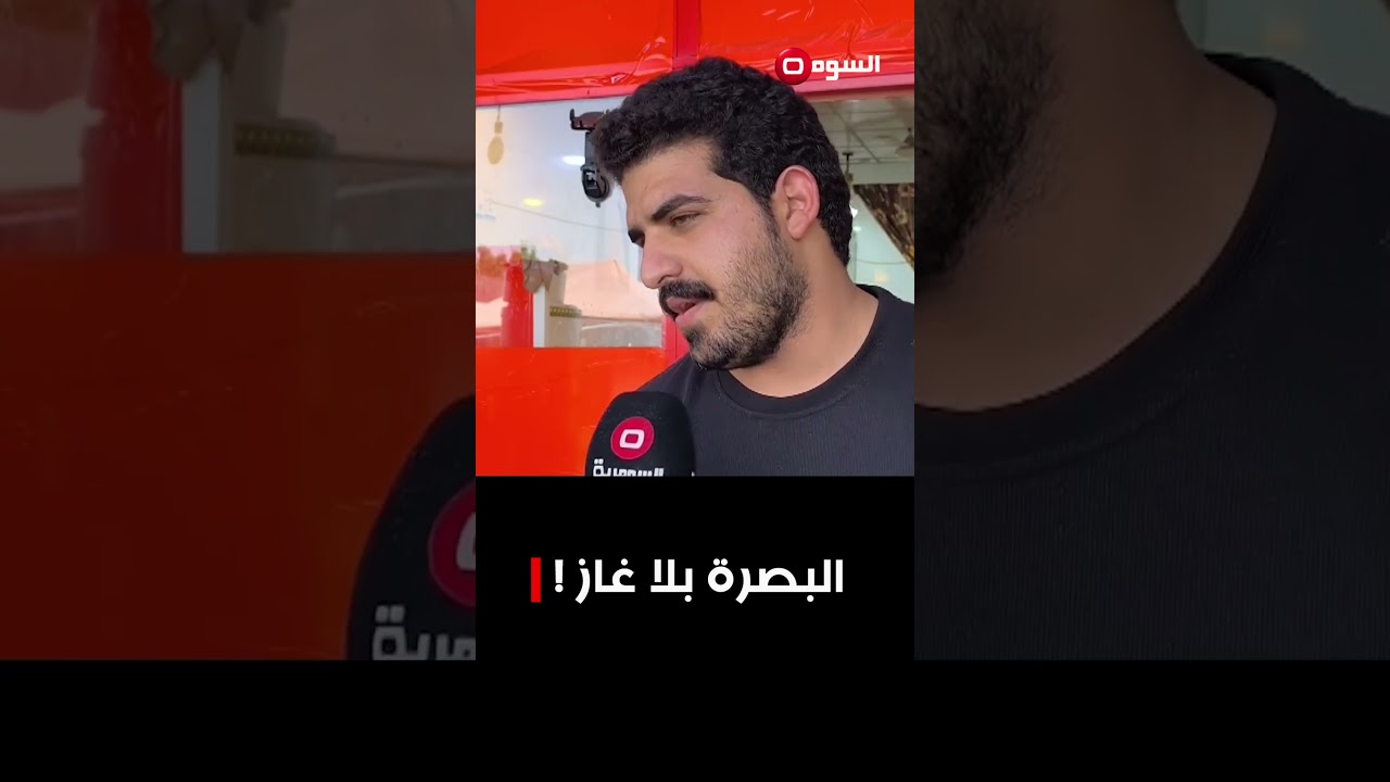 فيديو | أزمة الغاز في البصرة واقع ضاغط ومعاناة لا تتوقف#shorts