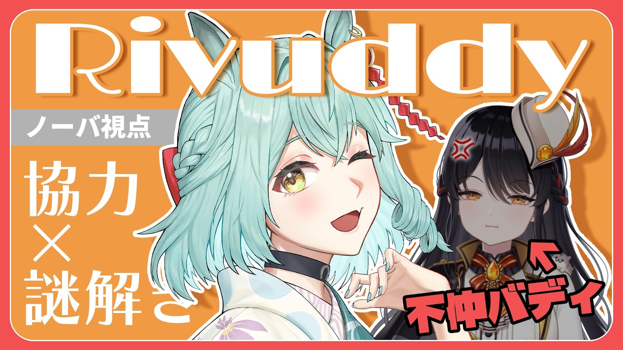【ノーバ視点】協力型web謎解きゲーム「Rivuddy」をこんな女と……ッ！？【#リアうまてぇてぇ】