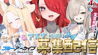 【ブルーアーカイブ】セイア＆アスナお迎え会場【レイン・パターソン/にじさんじ】