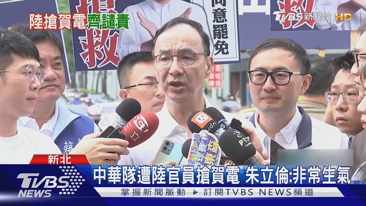 中華隊遭陸官員搶賀電 朱立倫:我非常非常生氣