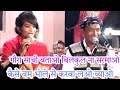 गौरा साची बताओ बिलकुल ना सरमाओ कैसे बम