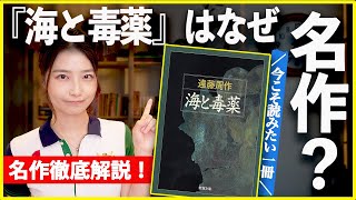 絶対読んでほしい一冊!『海と毒薬』はなぜ名作なのかを徹底解説します!
