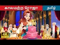 காலமற்ற ரோஜா The Timeless Rose In Tamil TamilFairyTales