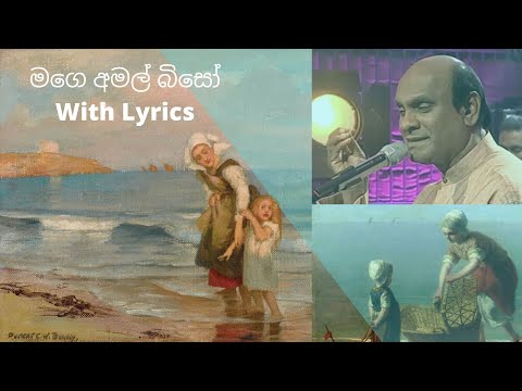 Mage Amal Biso ( මගෙ අමල් බිසෝ) With Lyrics |  Sunil Edirisinghe