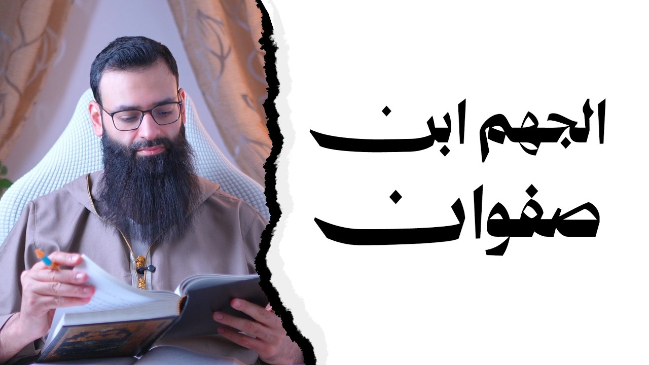 من هو الجهم بن صفوان #بثوث_محمد_بن_شمس_الدين #live