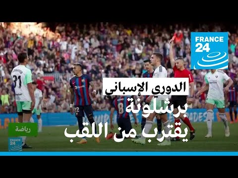الدوري الإسباني برشلونة يفوز بصعوبة على أوساسونا ويقترب من التتويج