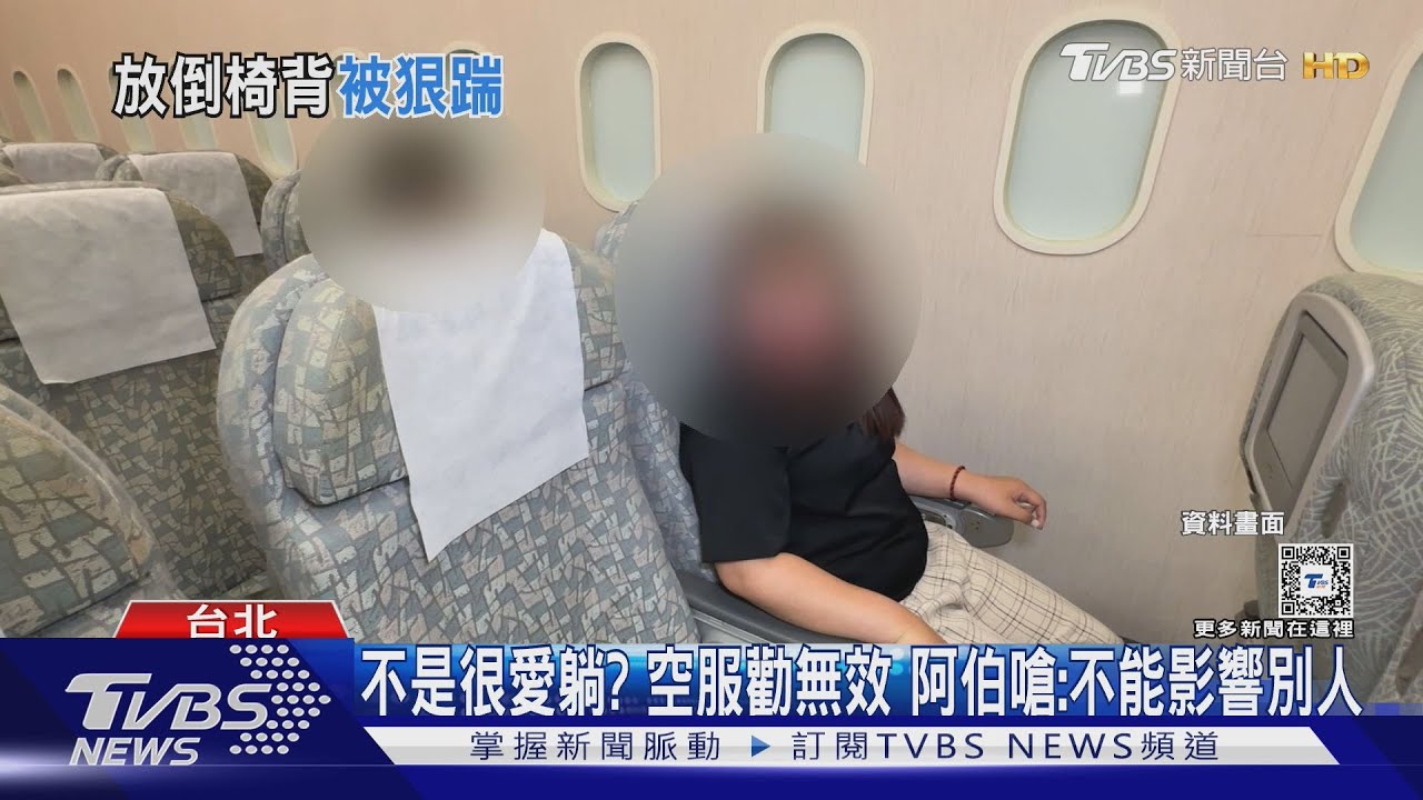 衰!男搭飛機「調椅背被狂踹」 阿伯嗆:私下處理
