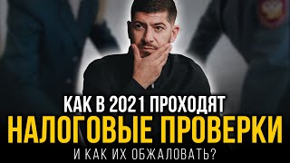 Как проходят налоговые проверки в 2020 и как их обжаловать ( выездная и камеральная )