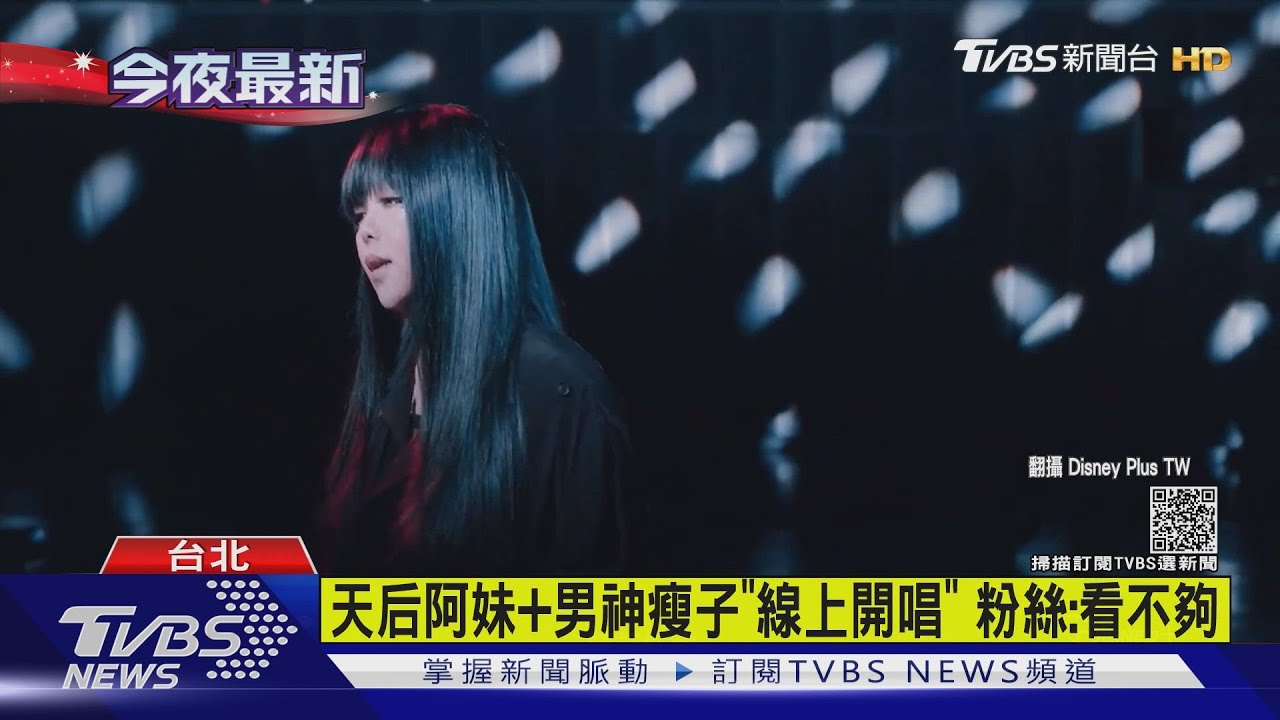 天后阿妹+男神瘦子「線上開唱」 粉絲:看不夠