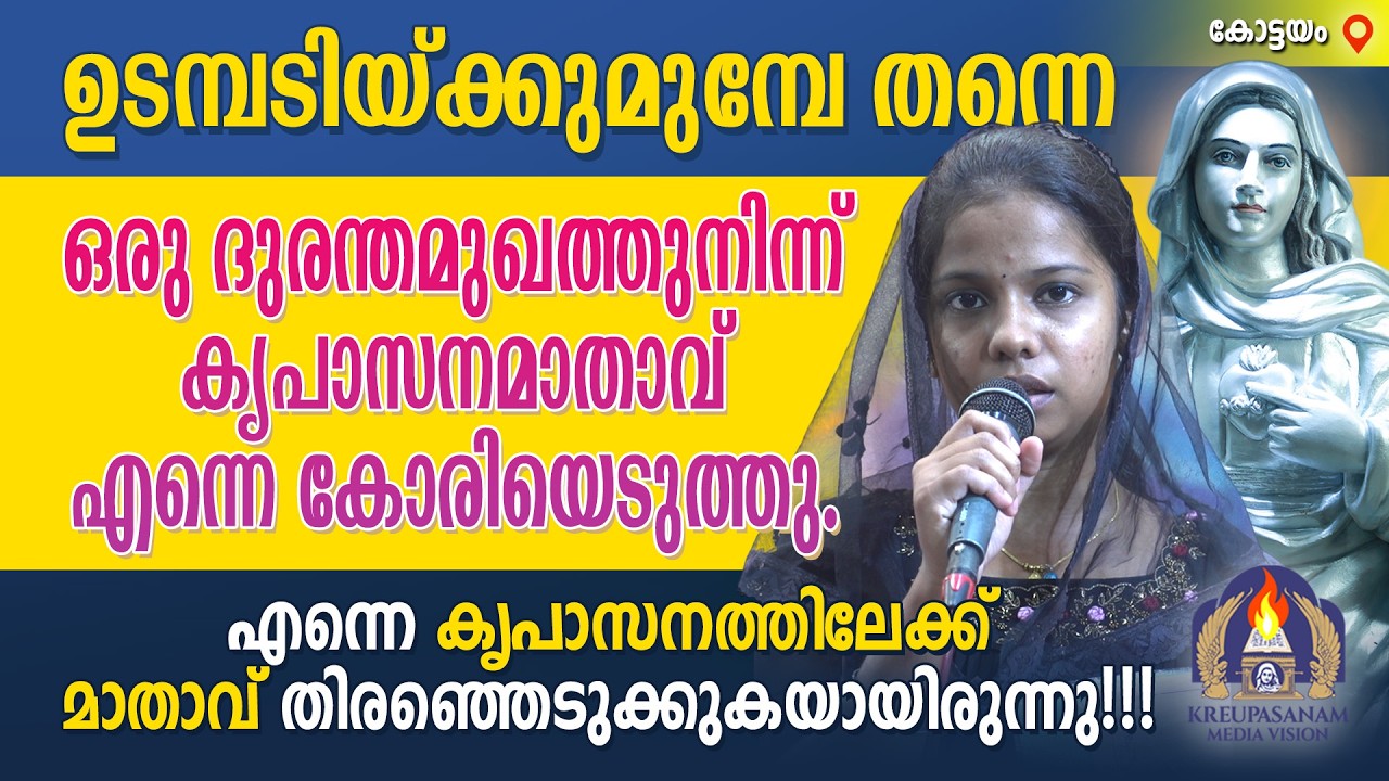 ഉടമ്പടിയ്ക്കുമുമ്പേ തന്നെ ഒരു ദുരന്തമുഖത്തുനിന്ന് കൃപാസനമാതാവ് എന്നെ കോരിയെടുത്തു. എന്നെ