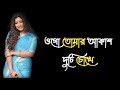 ওগো তোমার আকাশ দুটি চোখে||O Go Tomar Akash Duti Cokhe Lyrics Song||@Rs pro Music