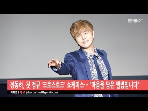 [BEHIND] 'JungDongHa' released his first album and he showcased ‘CROSSROAD’ (180913 정동하 크로스로드 쇼케이스)