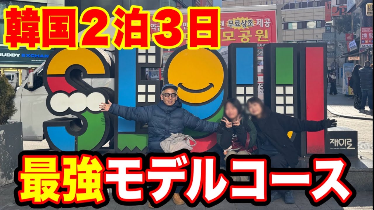 このまま行け！爆買い爆食2泊3日韓国旅行・最強モデルルート！