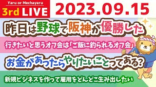 学長お金の雑談ライブ3rd 新規ビジネスを作って雇用をどんどこ生み出したい&人生を良くするには「主体性」が大事。中々刺さらへんけど。笑【9月15日 8時15分まで】