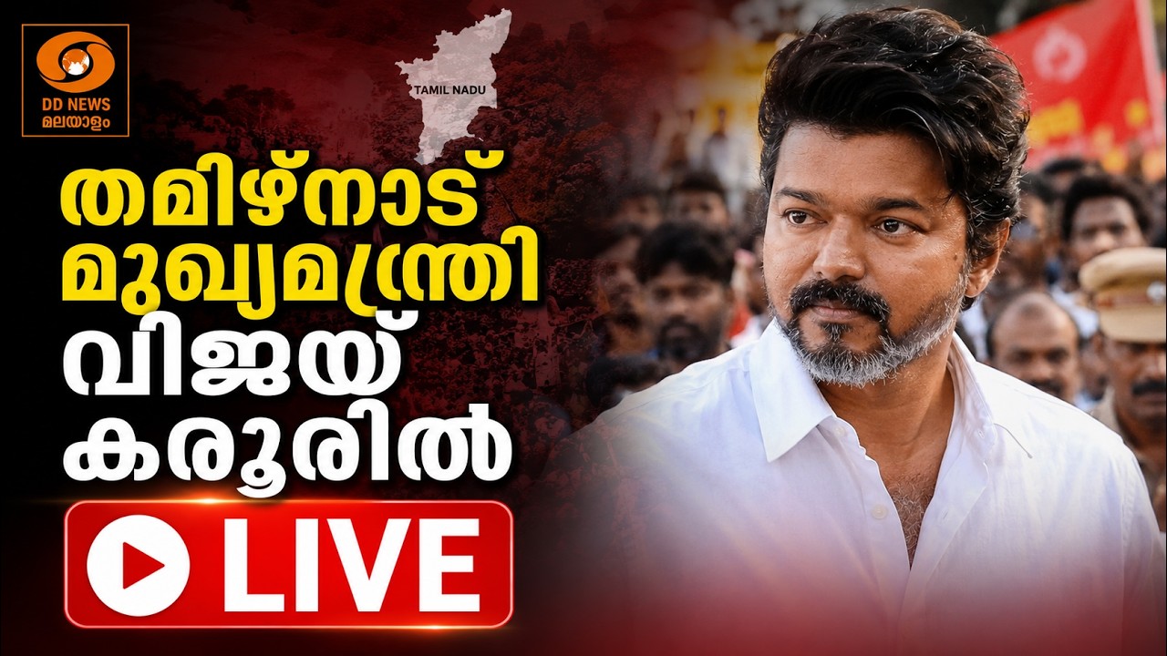 തമിഴ്നാട് മുഖ്യമന്ത്രി വിജയ് കരൂരിൽ | CM Vijay | Karur | LIVE