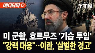[에디터픽] 기뢰 위치 모른다 모순적인 통제권 주장…이란 숨통 조이는 미국 / YTN
