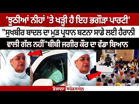 Bibi Jagir Kaur's big statement on Sukhbir Badal's appointment as SAD president