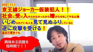 【ひろゆき】#京王線ジョーカー事件!#他人事でない!社会に受け入れられなかったから嫌がらせをする心理。いじめられている人を見て見ぬふりしていると逆に攻撃を受ける!【ひろゆき切り抜きワンポイント】