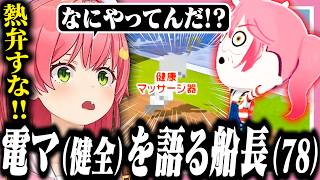 健全なマッサージ器をホロメンに熱弁するマリン(78)にツッコミが止まらないみこち【ホロライブ/切り抜き/さくらみこ/宝鐘マリン/トモコレ】